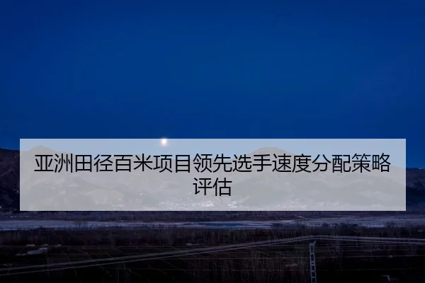 ya-zhou-tian-jing-bai-mi-xiang-mu-ling-xian-xuan-shou-su-du-fen-pei-ce-lve-ping-gu-2-787.jpg